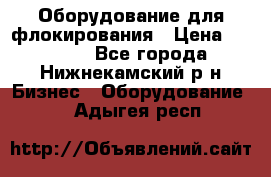 Оборудование для флокирования › Цена ­ 15 000 - Все города, Нижнекамский р-н Бизнес » Оборудование   . Адыгея респ.